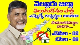 Nellore District TDP MLA Candidates Caste Wise List 2019  AP CM Chandrababu Naidu  MBC Times [upl. by Akcira999]