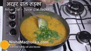 Arhar ki Dal Recipe  Tuvar dal Tadka  Punjabi Toor Dal Fry [upl. by Siramaj440]