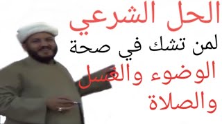 الحل الشرعي للتخلص من الوسواس والشك في الوضوء والغسل والصلاة [upl. by Naujud]