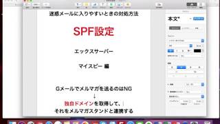 SPF設定（メルマガが迷惑メールに入らないようにする方法）エックスサーバー マイスピー 編 [upl. by Eibo]