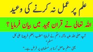 Ilm Hasil Na Karne Per Vaid Very Important Bayan Islamic video Islamic media [upl. by Zoes]