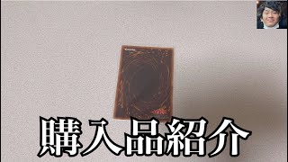 「購入品紹介」遊戯王もめちゃくちゃやりたい！懐かしのカード購入！ [upl. by Nivlad]