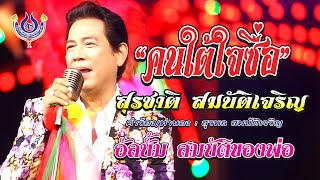 คนใต้ใจซื่อ  สุรชาติ สมบัติเจริญ ชุด สมบัติของพ่อ【Official MV】 [upl. by Atcliffe386]