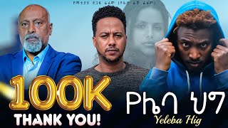 የሌባ ህግ ሙሉ ፊልም  New ethiopian Full Movie 2024 [upl. by Sparke]