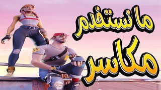 فورت نايت  ايش جمع كلمة مكسر [upl. by Pip347]