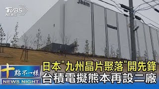 日本「九州晶片聚落」開先鋒 台積電擬熊本再設二廠｜TVBS新聞 [upl. by Amin]