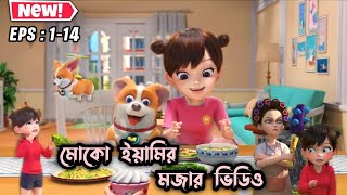 মোকো আর ইয়ামির মজার ভিডিও 🤣 । EPS 114 । 3danimation cartoon aifaykids [upl. by Colston]