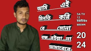 তুমি বিনে।আকুল পরান থাকতে চাইনা ঘরে রে সোনা বন্ধু হইল না আমারেরে 2024 TumiVinay KaziShuvo normal [upl. by Kovacev]