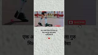 एक अच्छी शिक्षा देने वाला गुरु मिल जाए तो जीत हमेशा पक्की होती हैं motivation trending short [upl. by Brandise]