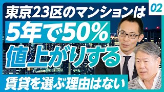 【5年後、都心のマンションはどれだけ値上がりするのか？】東京23区の1億円は15億円になる／サラリーマンが家を買えなくなる／賃貸を選ぶ理由はない／バブル時代の総量規制再び？／不動産の予測は当てやすい [upl. by Erle161]