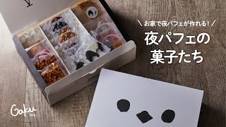 【専門店の美味しさ】夜パフェの菓子たち【ギフトボックス】 [upl. by Ennirok]