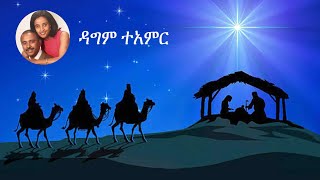 ለብርሃነ ልደቱ አደረሰን ዳግም ተአምር Elsa and Zelalem [upl. by Varuag]