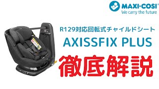 MAXI COSI 回転式チャイルドシートAXISSFIX PLUSを徹底解説 [upl. by Eirffej]