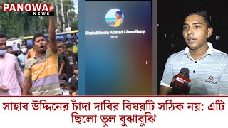 সাহাব উদ্দিনের চাঁদা দাবির বিষয়টি সঠিক নয় এটি ছিলো ভুল বুঝাবুঝি [upl. by Everson652]