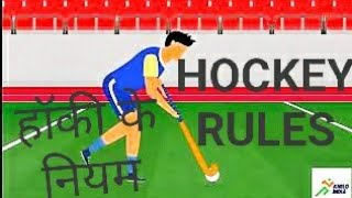 Basic rules of Hockey in Hindi  rules of Hockey  Khelo India [upl. by Rennane654]