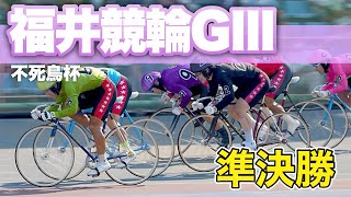 【競輪予想】福井競輪GⅢ準決勝 [upl. by Aicilav]