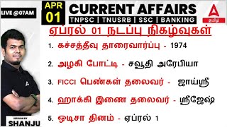 1 April 2024  Current Affairs Today In Tamil  Daily Current Affairs in Tamil  Adda247 Tamil [upl. by Garrik840]