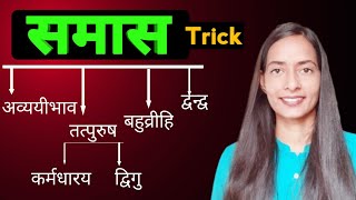 समासSamasSamas Hindi GrammarSamas Tricks In HindiSamas Ke Bhed [upl. by Anoiek]