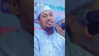 Anisur Rahman Ashrafi  Islamic Shorts Video  Bangla Waz  Golpo Boli [upl. by Tlaw226]