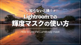 【超便利】Lightroomで輝度マスクを使う方法｜Luminosity Mask（ ルミノシティーマスク）【Lightroom講座】 [upl. by Regine]