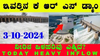 3102024 ಇಂದಿನ ಕೆ ಆರ್ ಎಸ್ ಡ್ಯಾಮ್ ಮಟ್ಟ ಒಳಹರಿವು ಎಷ್ಟಿದೆ KRS Dam Water level ‎‎BealertJob KRSDam [upl. by Rasla903]