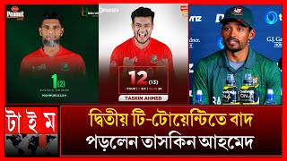 দ্বিতীয় t20 তে পরিবর্তনের বিশাল চমক আসছে  ফিরছে তানজিম সাকিব। মাহমুদুল্লাহ বাদ পড়লো Ban Vs India [upl. by Sukramaj]