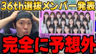 【乃木坂46】ちょ、センターまじで！？36thシングル選抜が超意外な形になりました【真夏の全国ツアー2024】 [upl. by Wagshul]