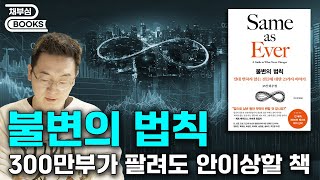 불변의 법칙  전 국민이 볼 책이 나왔다 [upl. by Tigram]