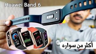 سواره بمواصفات ساعة Huawei Band 6 [upl. by Supple]