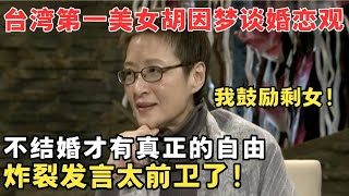 台湾才女胡因梦婚恋观真大胆！重新定义“剩女”坦言不结婚才有自由炸裂发言真前卫！锋言锋语 [upl. by Attennek]