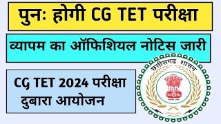 CG TET RE EXAM 2024  CG VYAPAM NOTICE  TET RESULT [upl. by Enomes542]