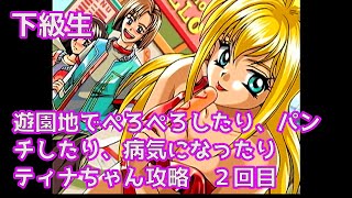 謎の病気に発症したティナちゃんを救う！また遊園地出ぺろぺろしたり・・・ セガサターン版の下級生・ティナちゃん攻略 ２回目 VOICEROID実況 [upl. by Aneek]