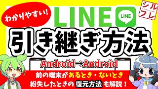 【徹底解説】LINEを新しい端末に引き継ぐ方法・トラブル回避【AndroidからAndroid編】 [upl. by Adnilasor]