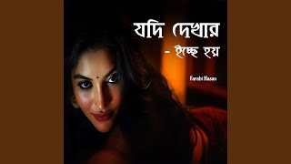 যদি দেখার ইচ্ছে হয় [upl. by Eissirk]