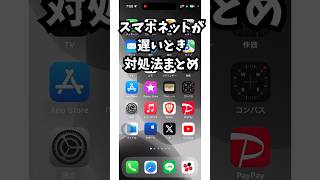 【やってみて！】スマホのネットが遅い時の対処法 [upl. by Wivinia]