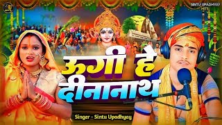 Chhath Geet  Ugi Hey Dinanath  Sintu Upadhyay  2024 [upl. by Sukramal]