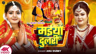 MAIYA DULARI  Anu Dubey Devi Geet  मईया दुलरी  Ft Baby Kajal  New Bhojpuri Devi Geet 2024 [upl. by Kasevich]