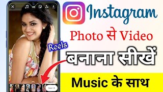 instagram reels par photo se video kaise banaye  how to make photo in video in instagram reels [upl. by Llenil]