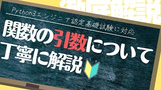 【Python3エンジニア認定基礎試験対応】Pythonチュートリアル 4章 制御構造ツール part4 関数の引数を徹底解説 [upl. by Neened]