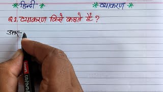 vyakaran kise kahate hain  vyakaran kya hai  vyakaran se aap kya samajhte hain [upl. by Ransome]