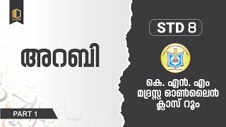 Class 8  അറബി  Part 1  KNM Online Madrasa [upl. by Repsag330]