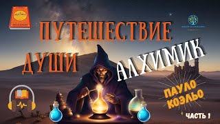 Алхимик Пауло Коэльо  Часть 1  Аудиокнига [upl. by Ailisec]