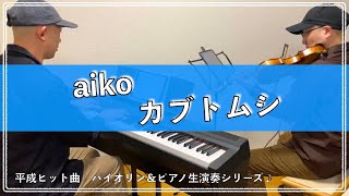 aiko／カブトムシ 【平成ヒット曲バイオリン＆ピアノ弾いてみた】 [upl. by Whitten]