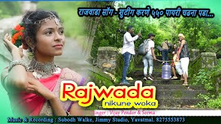 Rajwada Nikune Woka  Vlog  राजवाडा सॉंग  शूटिंग मे आयी बारीश  New Gondi Songs 2023 Jimmy Studio [upl. by Acinemod]