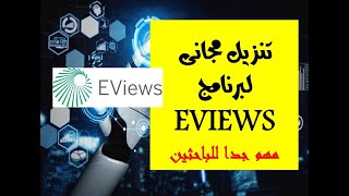 مهم جدا للباحثين  تنزيل مجانى لنسخة Eviews [upl. by Otreblon348]