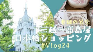 【東京Vlog】 ＃24 日本橋三越、英国展、日本橋、高島屋、うさぎや、榮太樓本舗、榛原、黒澤文庫カフェ、2023年［中央区  Tokyo］ [upl. by Ophelie271]