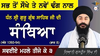 Part 8  Sri Guru Granth Sahib Ji Santhiya Ang 139394 ਗੁਰਬਾਣੀ ਸੰਥਿਆ  ਸਵਈਏ ਮਹਲੇ ਤੀਜੇ ਕੇ ੩ [upl. by Kinelski123]