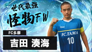 【高1で鹿島アントラーズ2種登録！？】U15日本代表の怪物FW FC多摩 10番 吉田 湊海の全国屈指のDF陣を弾き飛ばす破壊的なスーパーゴール集 [upl. by Mahan598]