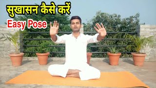 Sukhasana  Easy Pose  सुखासन कैसे करें [upl. by Wiles]