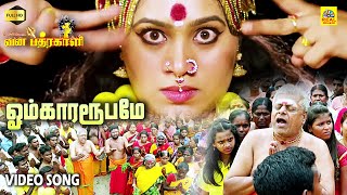 Omkaara Roobame  Mecheri Vana Bhathrakali  Video Song HD  Tamil Amman Movie isaisangamam [upl. by Maryjane]